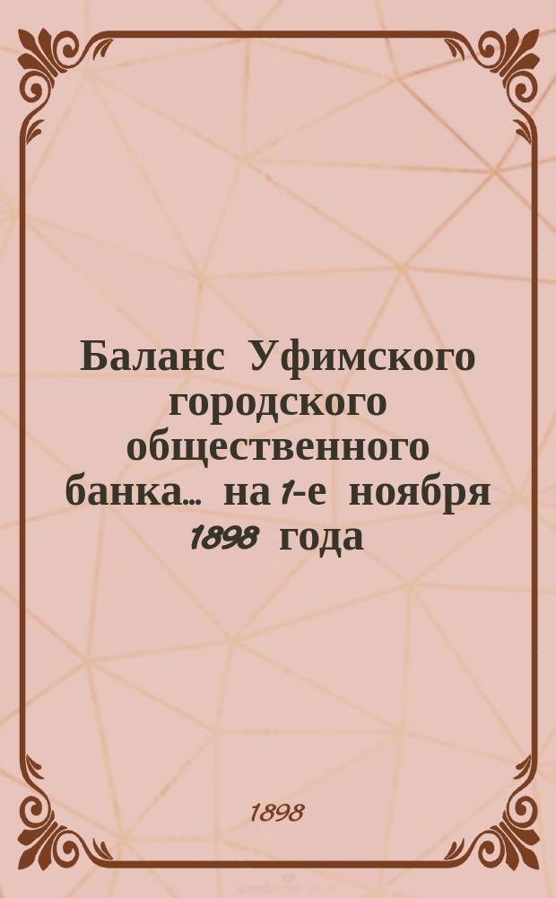 Баланс Уфимского городского общественного банка... ... на 1-е ноября 1898 года