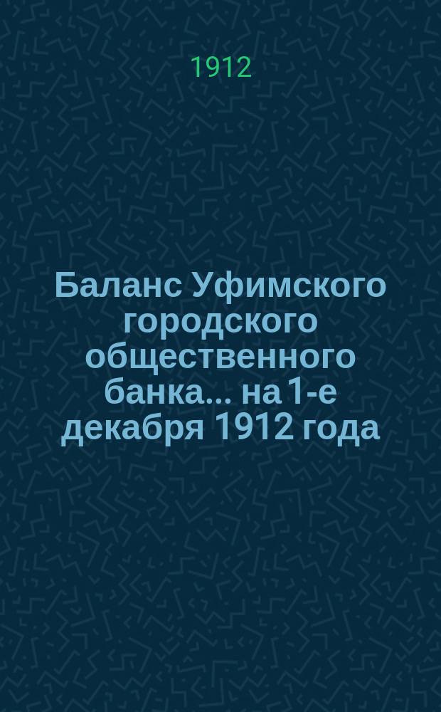 Баланс Уфимского городского общественного банка... ... на 1-е декабря 1912 года