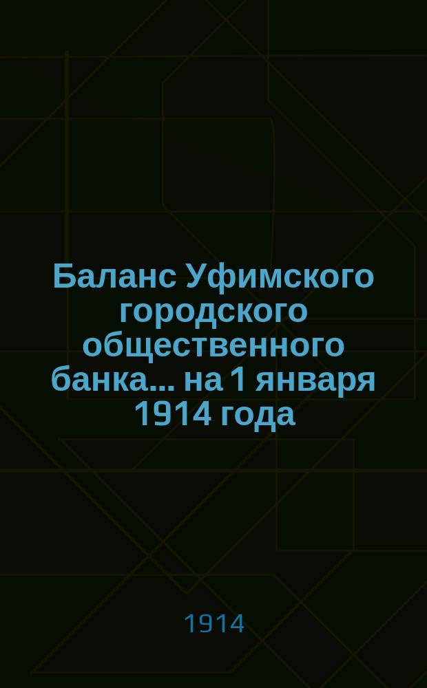 Баланс Уфимского городского общественного банка... ... на 1 января 1914 года
