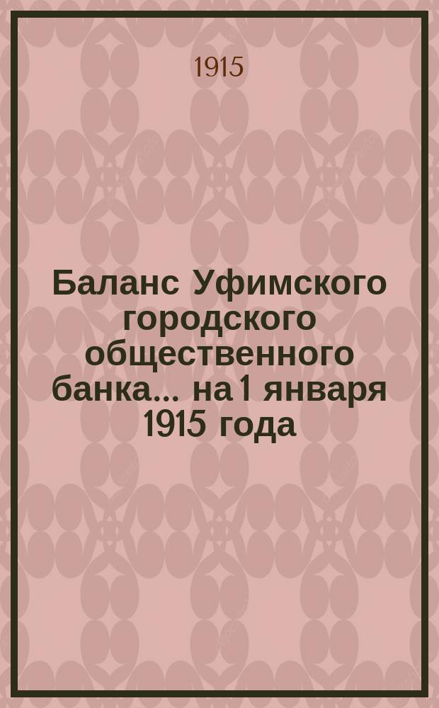 Баланс Уфимского городского общественного банка... ... на 1 января 1915 года
