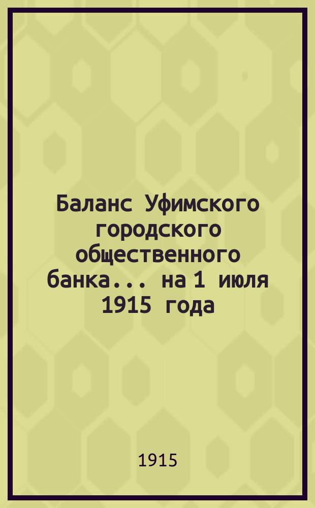 Баланс Уфимского городского общественного банка... ... на 1 июля 1915 года