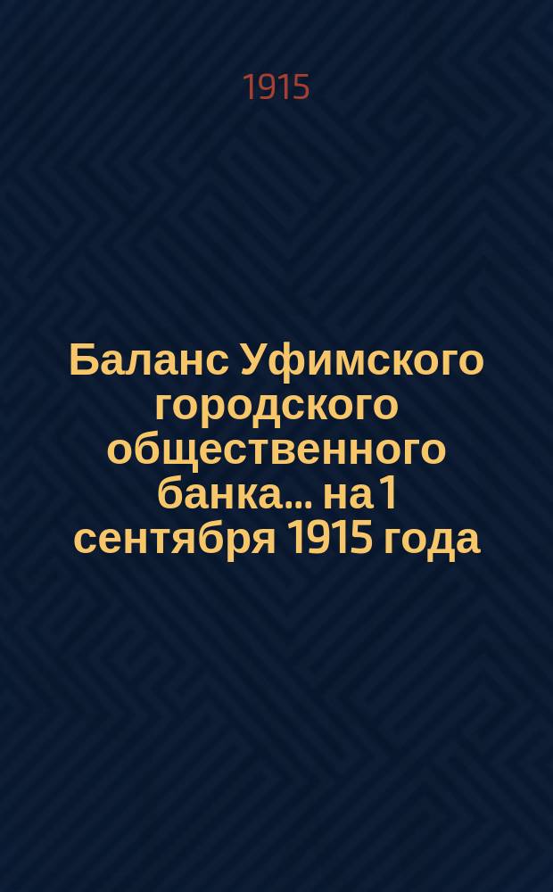 Баланс Уфимского городского общественного банка... ... на 1 сентября 1915 года