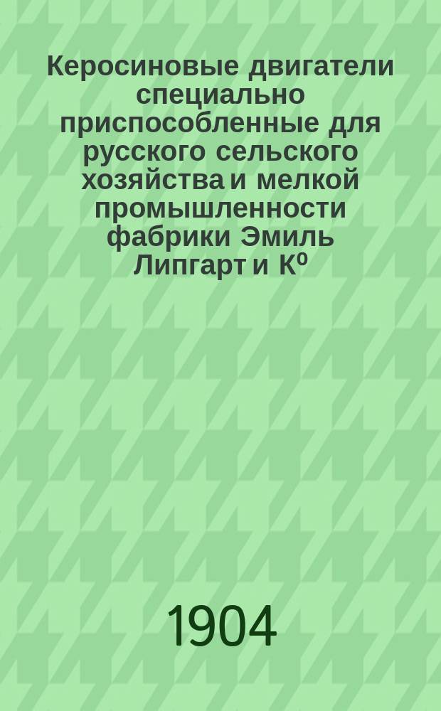 Керосиновые двигатели специально приспособленные для русского сельского хозяйства и мелкой промышленности фабрики Эмиль Липгарт и К⁰ : Реклама