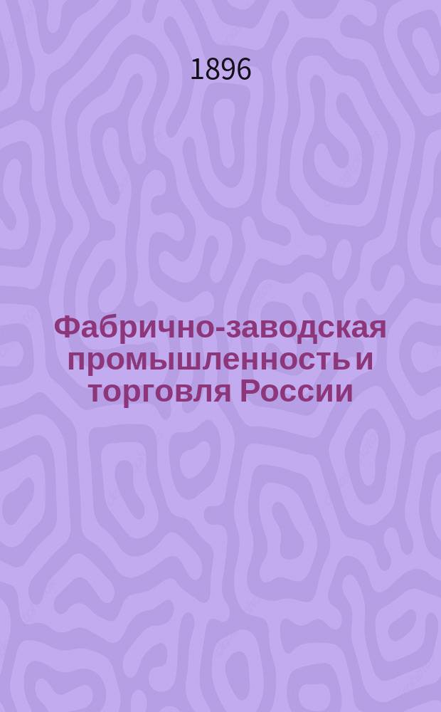 Фабрично-заводская промышленность и торговля России