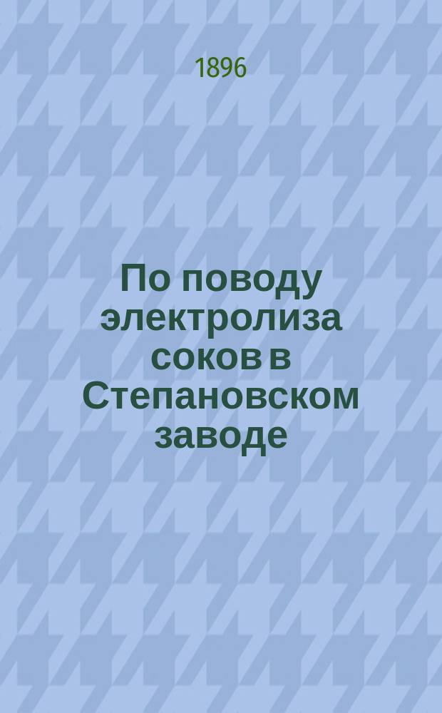 По поводу электролиза соков в Степановском заводе