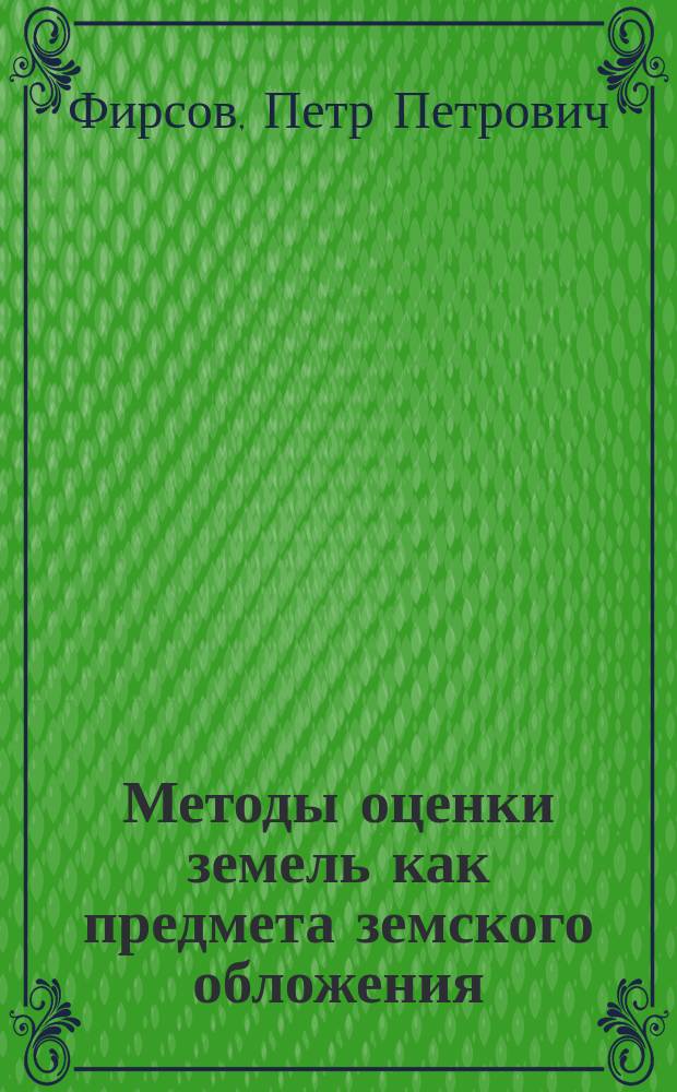 Методы оценки земель как предмета земского обложения