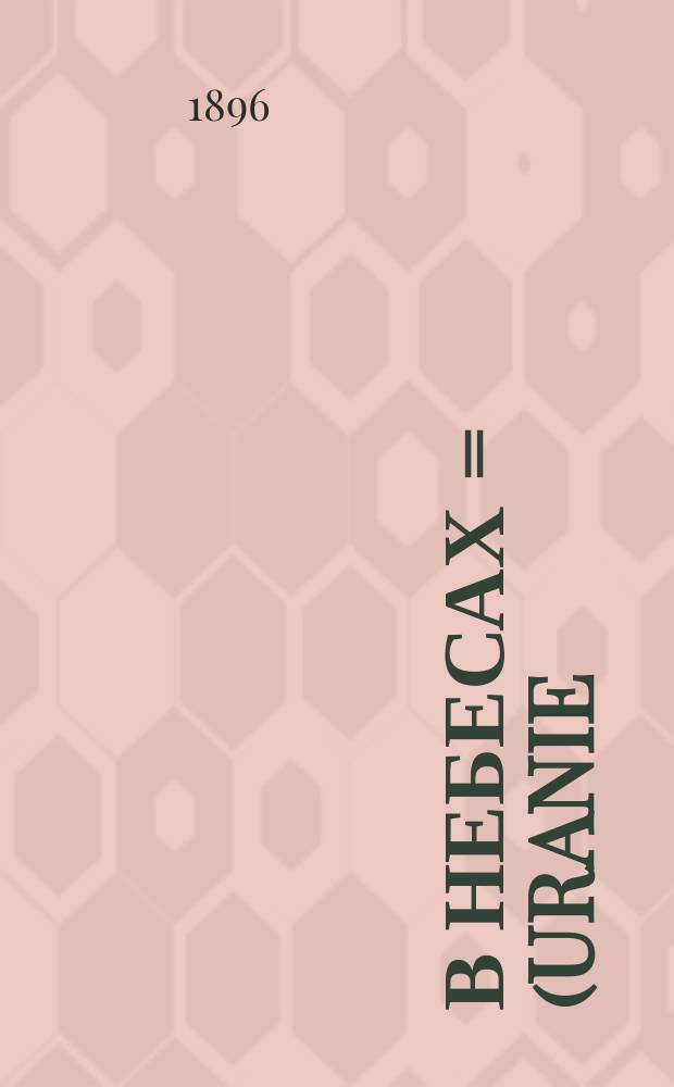 В небесах = (Uranie) : Астрон. роман К. Фламмариона