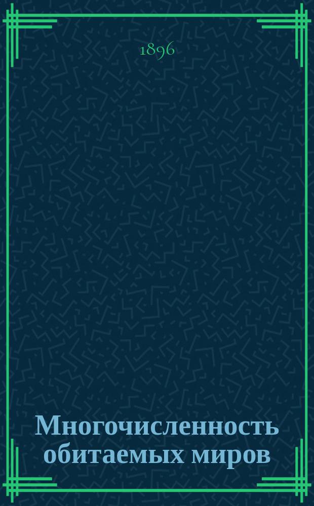 Многочисленность обитаемых миров : Этюд Камилла Фламмариона