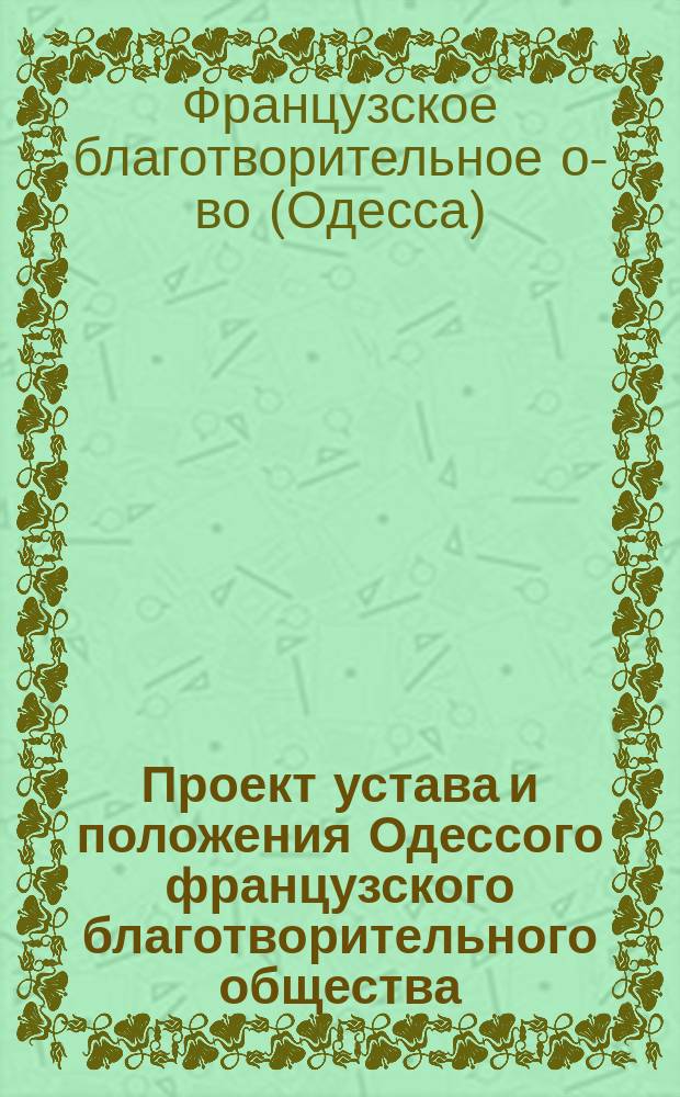 Проект устава и положения Одессого французского благотворительного общества