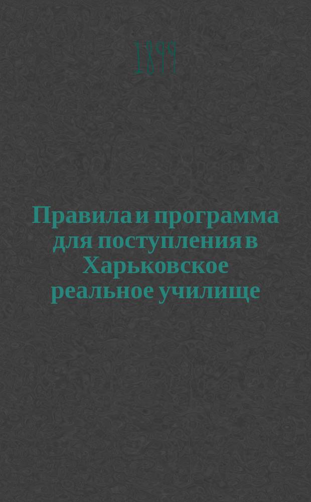 Правила и программа для поступления в Харьковское реальное училище