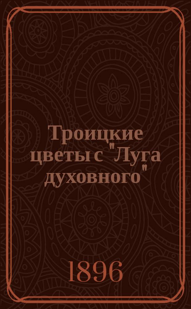 Троицкие цветы с "Луга духовного"