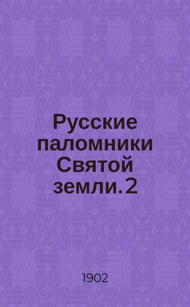 Русские паломники Святой земли. [2] : Иерусалим и его ближайшие окрестности. (I)
