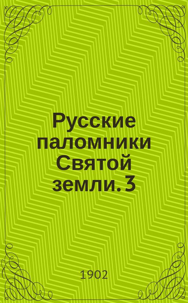 Русские паломники Святой земли. [3] : Иерусалим и его ближайшие окрестности. (II)