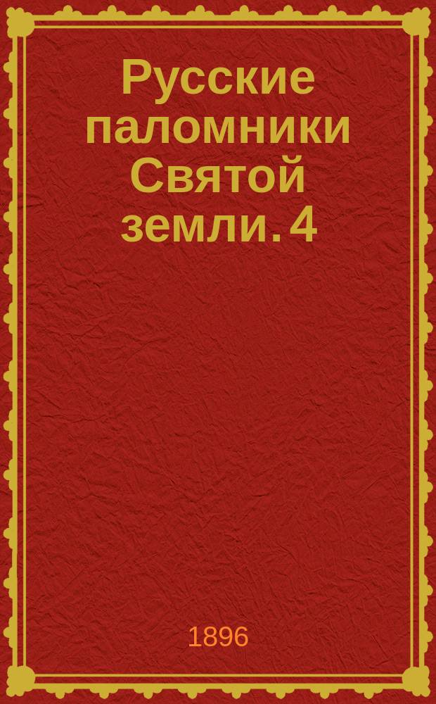 Русские паломники Святой земли. [4] : Вифлеем, Хеврон, Горняя