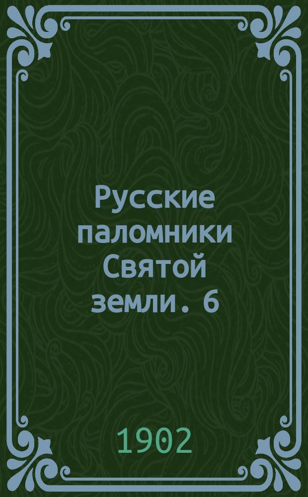 Русские паломники Святой земли. [6] : Назарет, Фавор, Тивериадское озеро