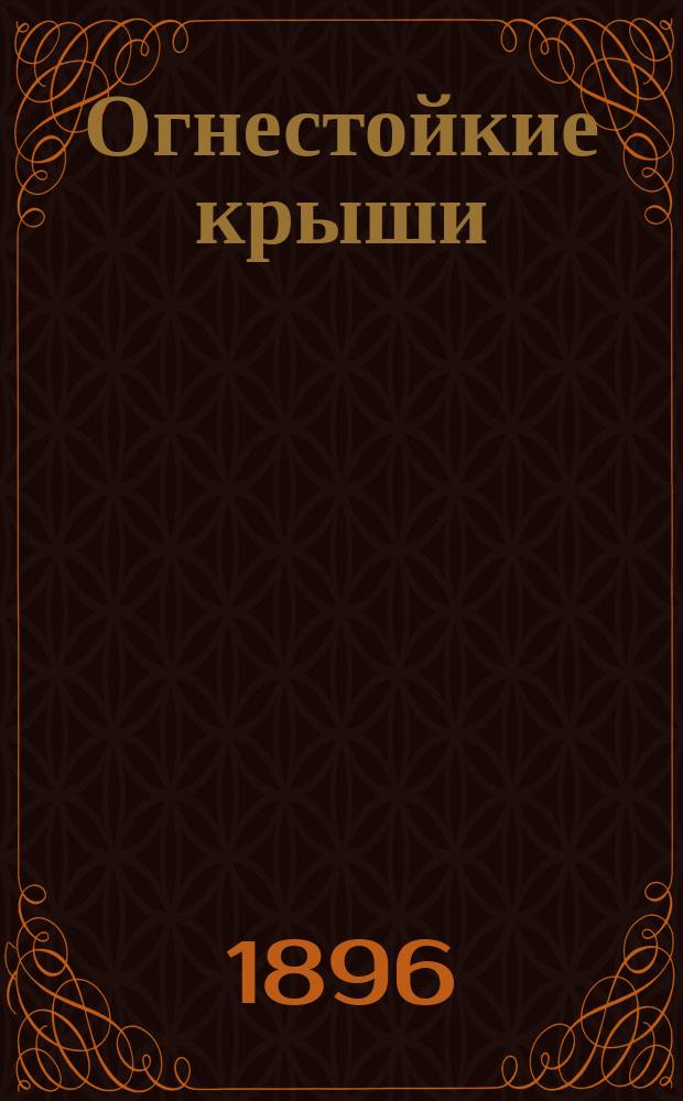 Огнестойкие крыши : Усовершенствованный кровельный толь и пожарные щиты И.П. Хлюпина : Фабрика в сельце Краинском, Лихвинск. уезда, Калужск. губ