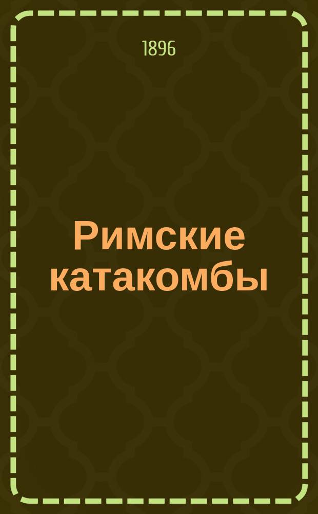 Римские катакомбы : Из истории изучения их