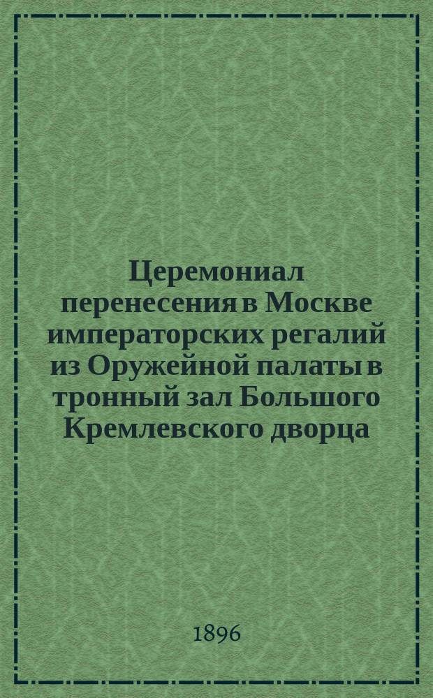 Церемониал перенесения в Москве императорских регалий из Оружейной палаты в тронный зал Большого Кремлевского дворца