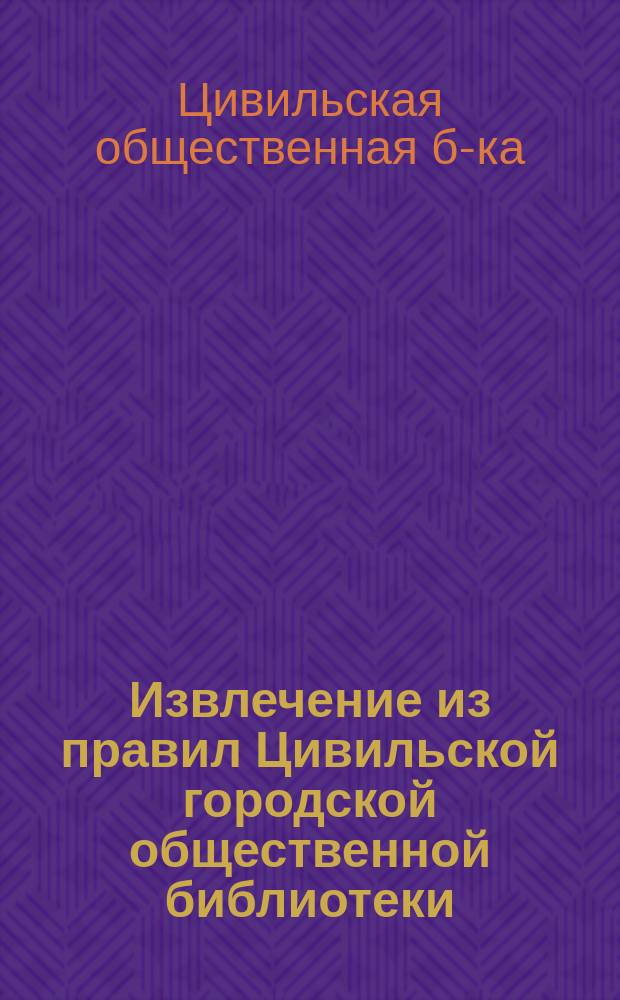 Извлечение из правил Цивильской городской общественной библиотеки