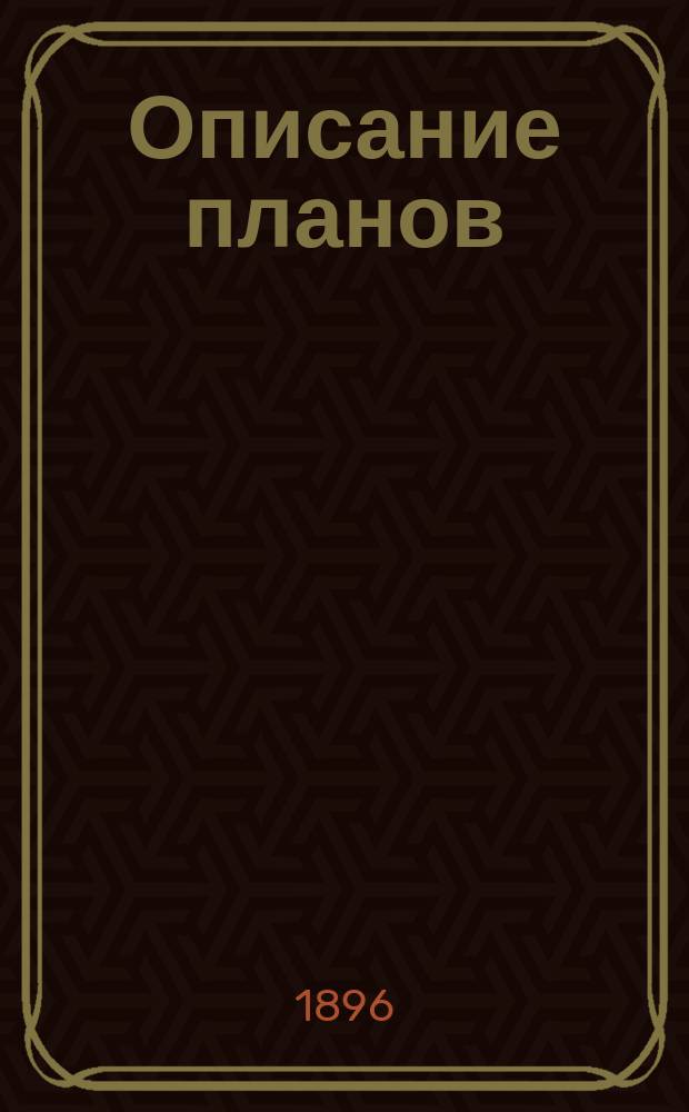 Описание планов