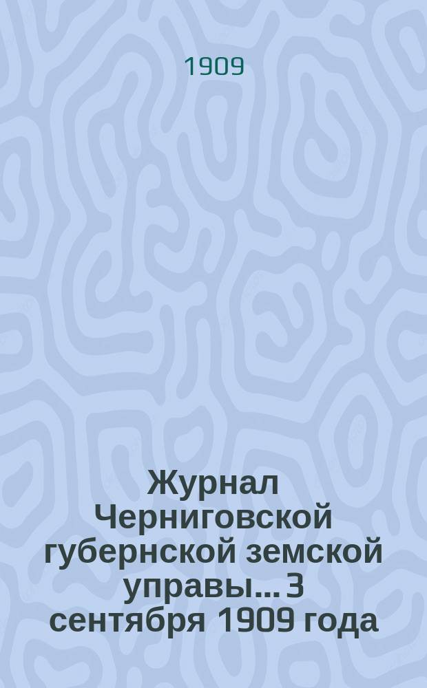 Журнал Черниговской губернской земской управы... 3 сентября 1909 года
