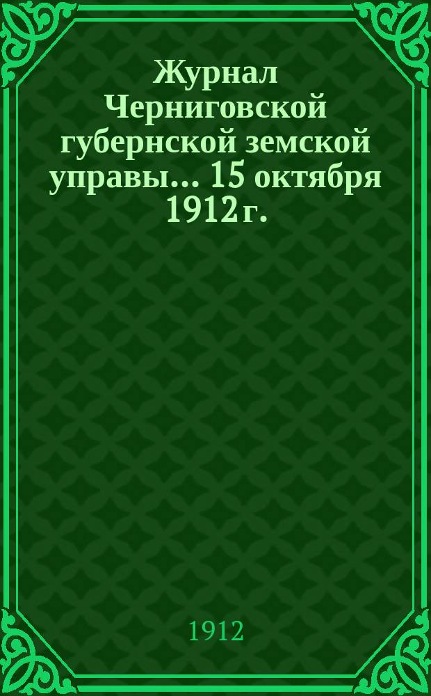 Журнал Черниговской губернской земской управы... 15 октября 1912 г.
