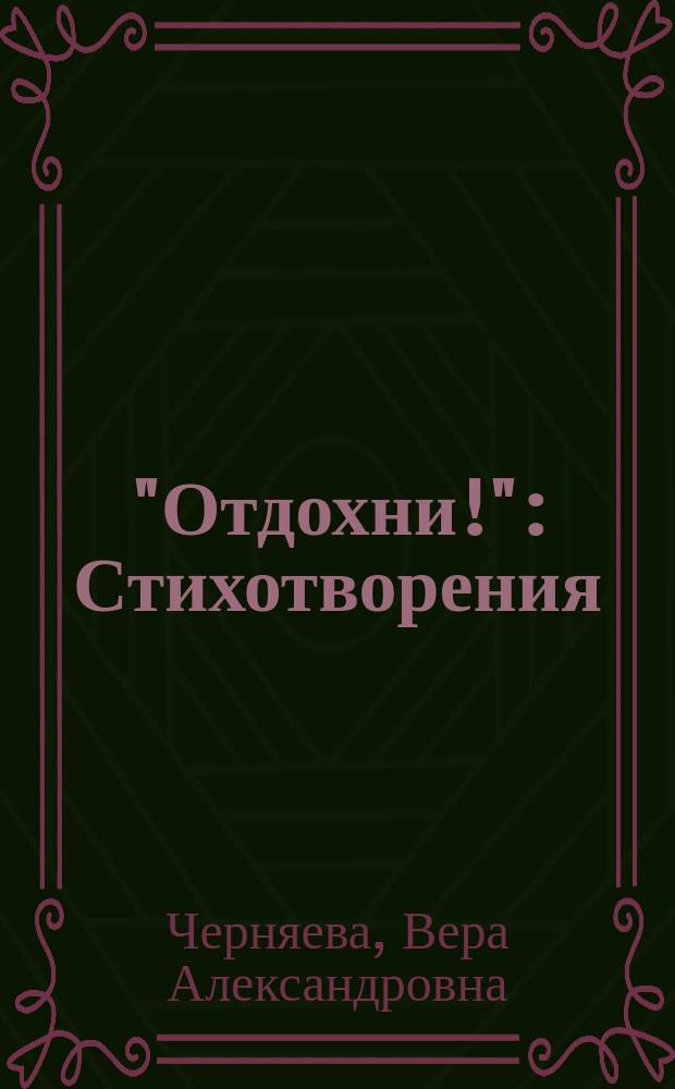 "Отдохни!" : Стихотворения