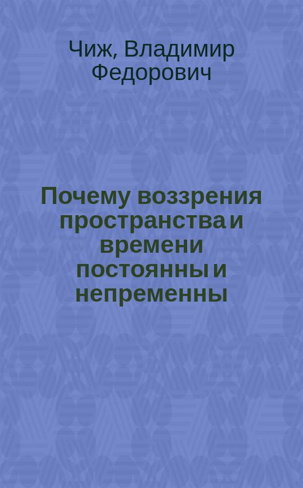 Почему воззрения пространства и времени постоянны и непременны