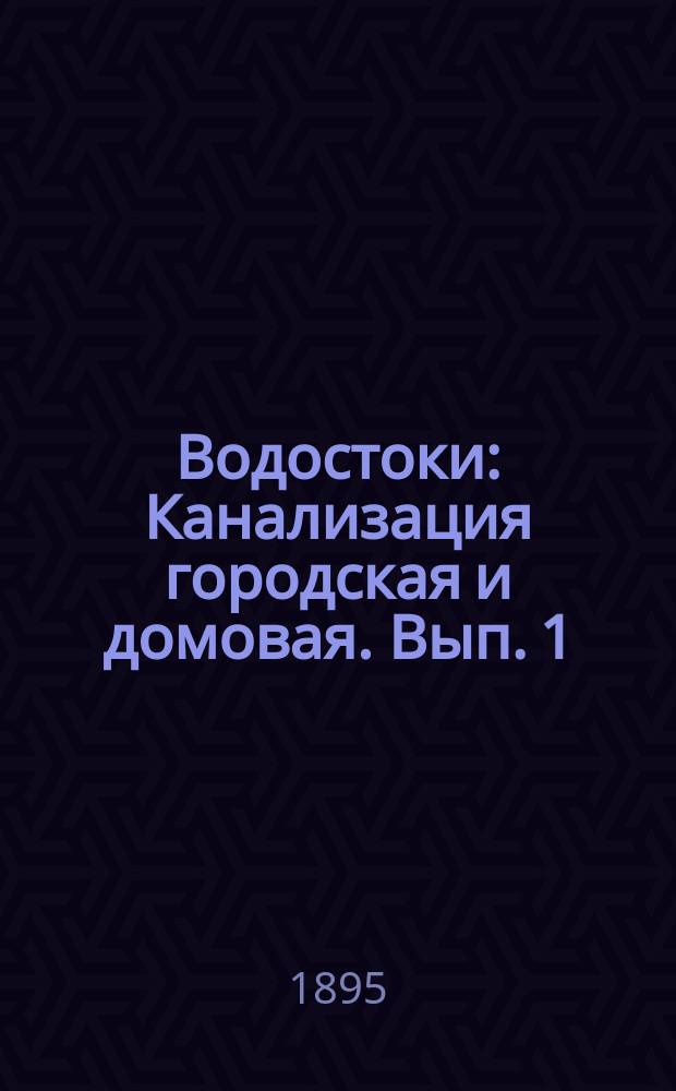 Водостоки : Канализация городская и домовая. Вып. 1