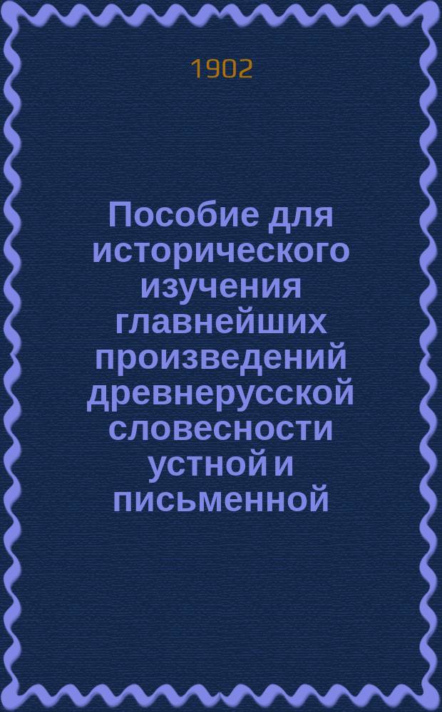 Пособие для исторического изучения главнейших произведений древнерусской словесности устной и письменной : (Для среднеучеб. заведений). Ч. 2 : Эпоха преобразований и ломоносовский период