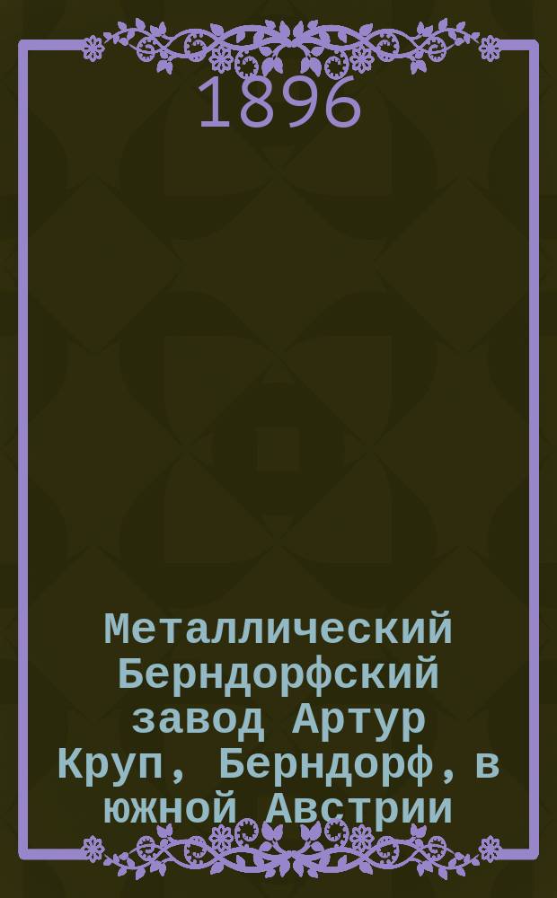 Металлический Берндорфский завод Артур Круп, Берндорф, в южной Австрии