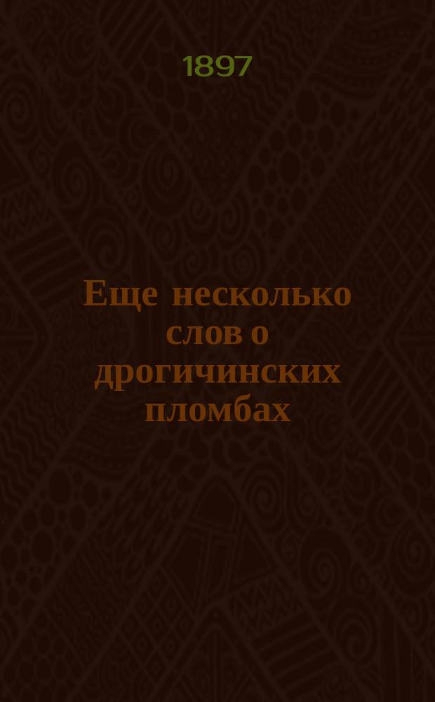 Еще несколько слов о дрогичинских пломбах