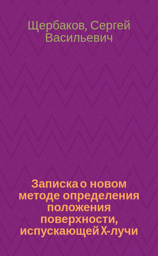 Записка о новом методе определения положения поверхности, испускающей X-лучи