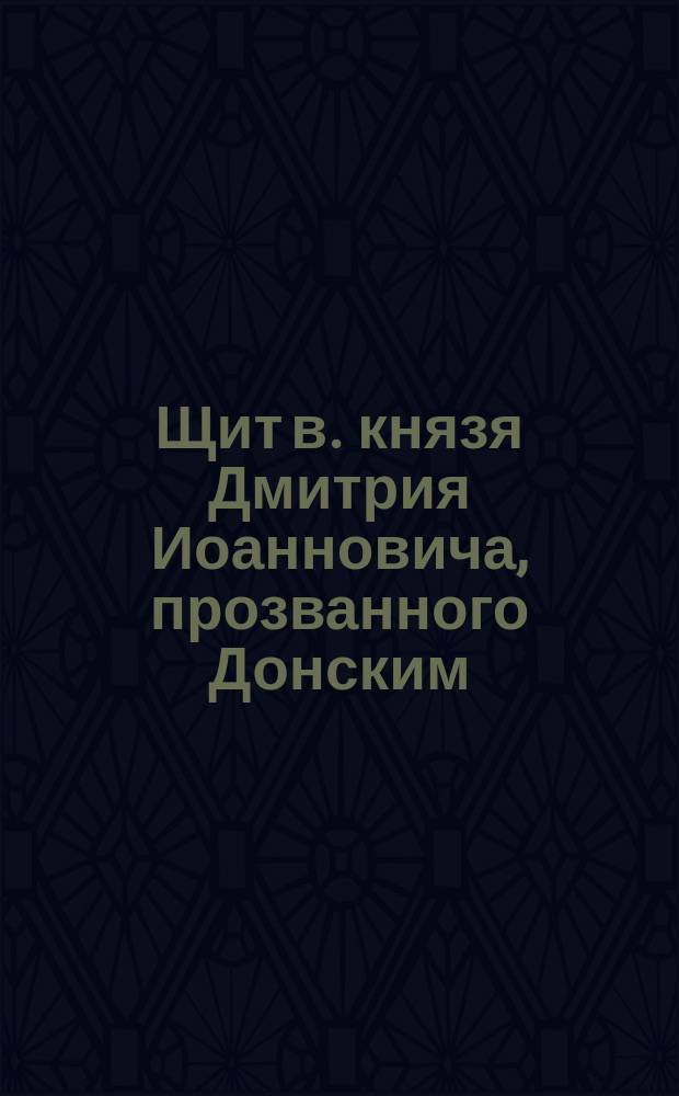 Щит в. князя Дмитрия Иоанновича, прозванного Донским