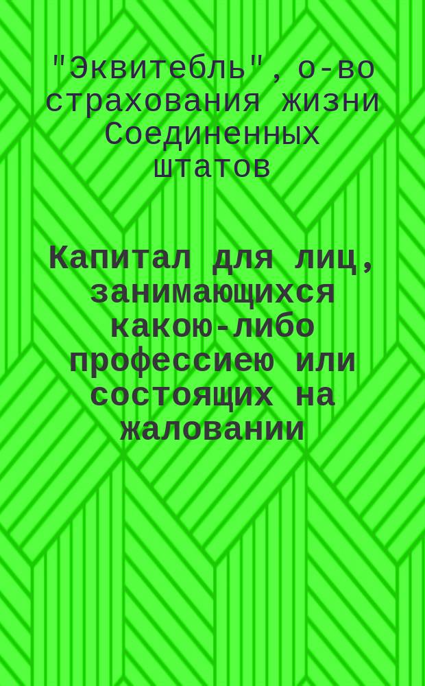Капитал для лиц, занимающихся какою-либо профессиею или состоящих на жаловании