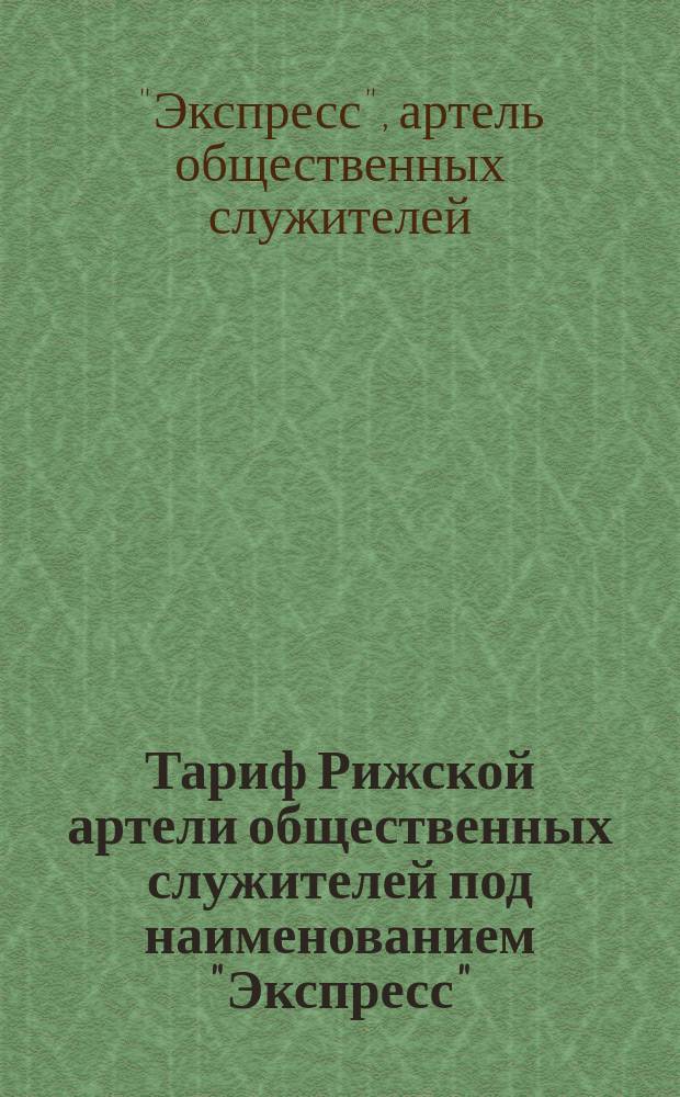 Тариф Рижской артели общественных служителей под наименованием "Экспресс"