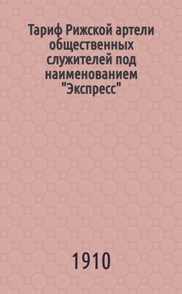 Тариф Рижской артели общественных служителей под наименованием "Экспресс"