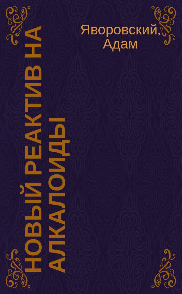 Новый реактив на алкалоиды