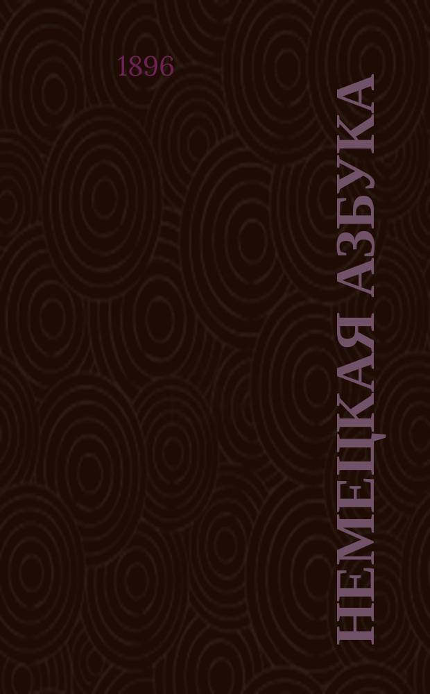 Немецкая азбука