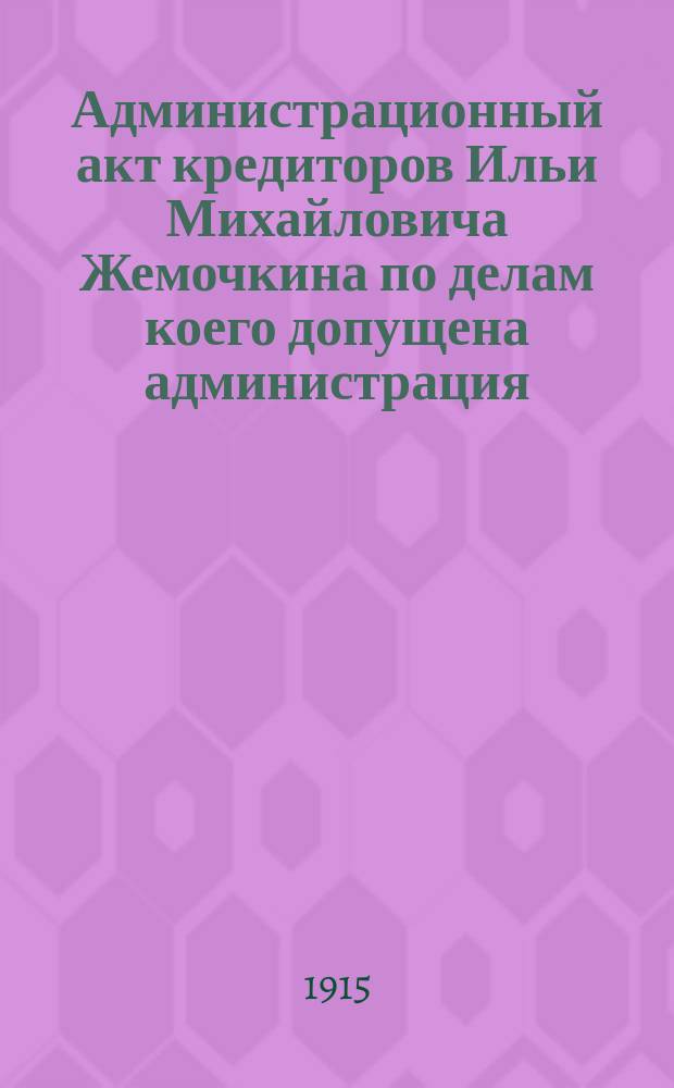 Администрационный акт [кредиторов Ильи Михайловича Жемочкина по делам коего допущена администрация]