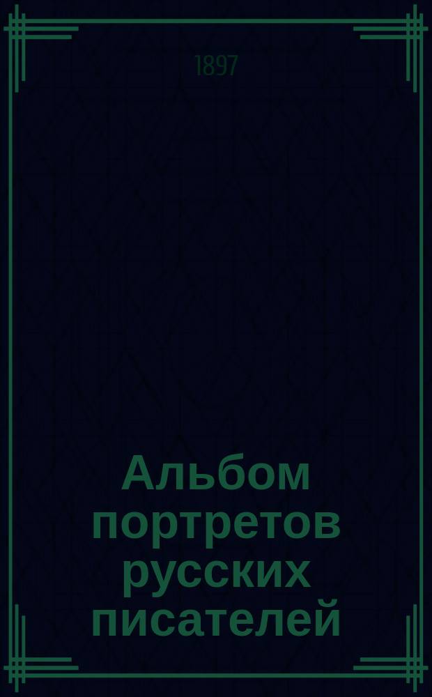 Альбом портретов русских писателей