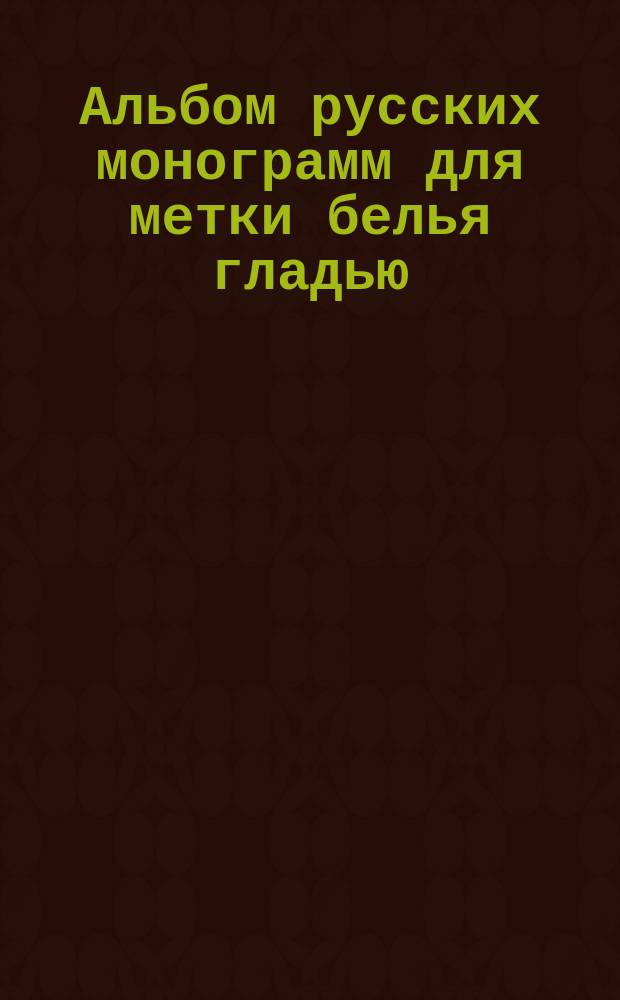 Альбом русских монограмм для метки белья гладью