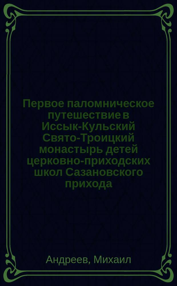 Первое паломническое путешествие в Иссык-Кульский Свято-Троицкий монастырь детей церковно-приходских школ Сазановского прихода