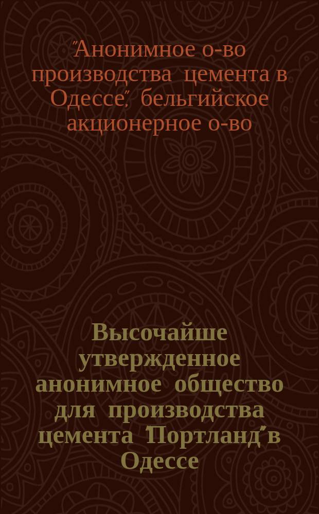 Высочайше утвержденное анонимное общество для производства цемента "Портланд" в Одессе : Проспект