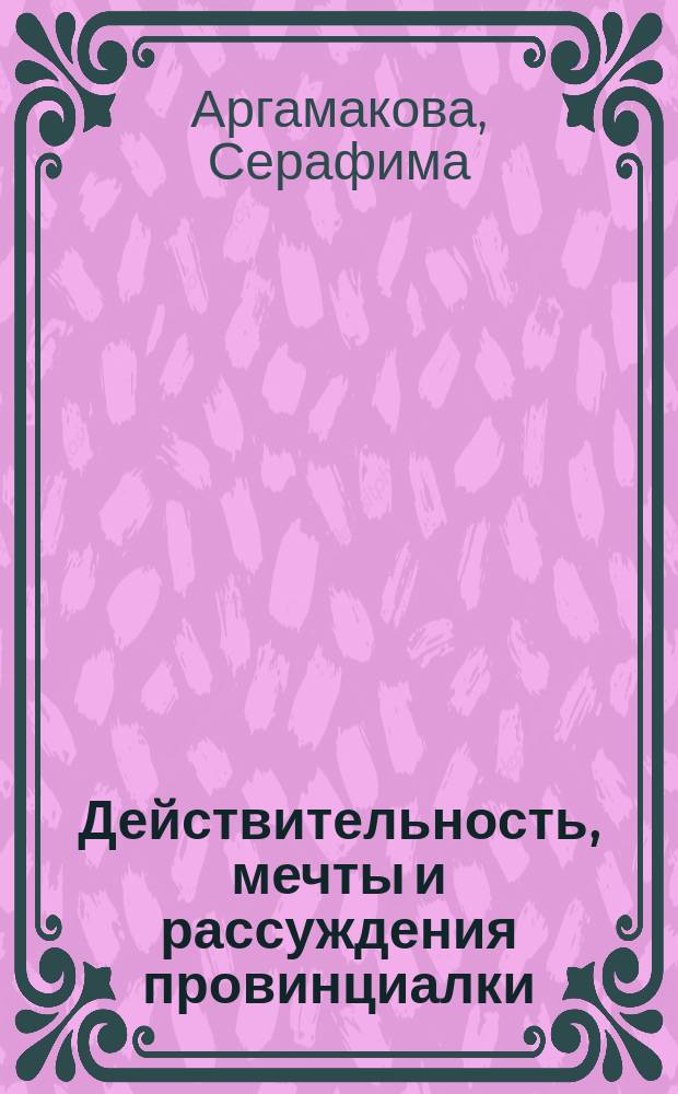 Действительность, мечты и рассуждения провинциалки