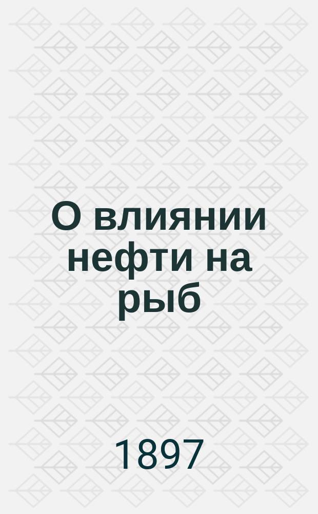 О влиянии нефти на рыб