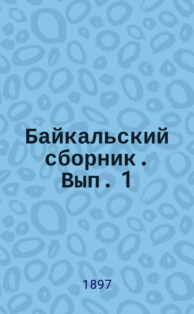 Байкальский сборник. Вып. 1
