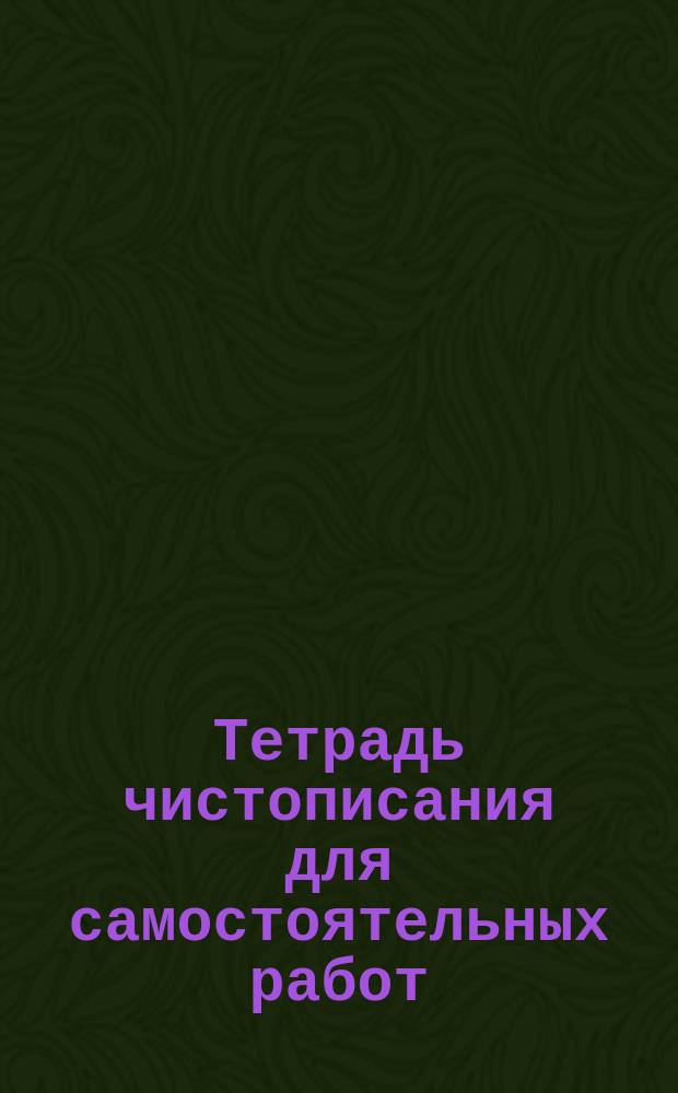 Тетрадь чистописания для самостоятельных работ