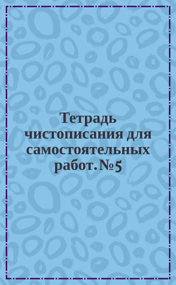 Тетрадь чистописания для самостоятельных работ. № 5
