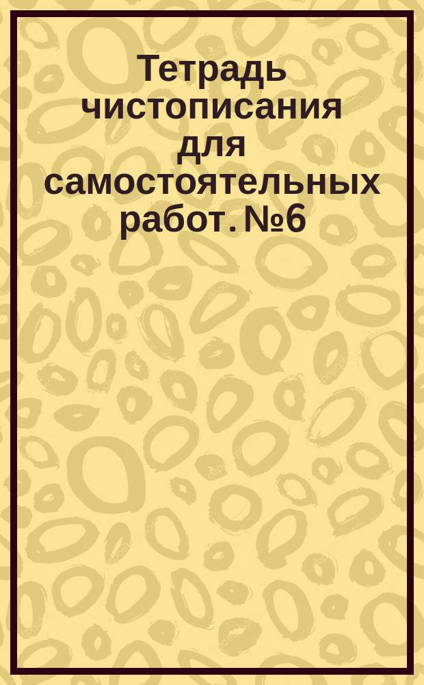 Тетрадь чистописания для самостоятельных работ. № 6
